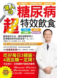 驚人の4週糖尿病超特效飲食 :吃好每日3頓飯,4週血糖一...