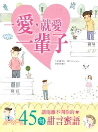 一愛,就愛一輩子 :細細品味愛情美好的45句話 /