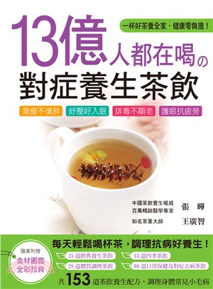 13億人都在喝の對症養生茶飲：激瘦不復胖、舒壓好入眠、排毒不顯老、護眼抗疲勞的茶飲養生配方153道