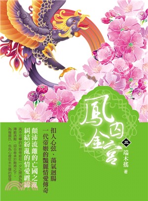 鳳囚金宮（三） | 拾書所