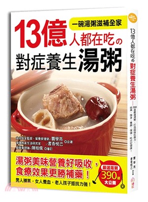 13億人都在吃の對症養生湯粥：390道嚴選湯粥，打造超強抗病力，袪病、強身、養顏、保健，吃出好健康！