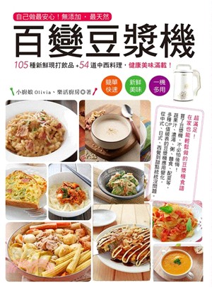 百變豆漿機 :105種新鮮現打飲品+54道中西料理,健康...