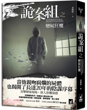 詭案組 =Supernatural investigation.戀屍狂魔 /