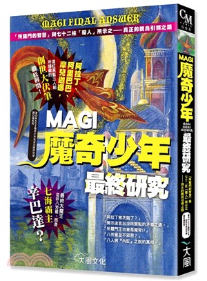 MAGI魔奇少年最終研究 | 拾書所