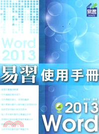 易習Word2013使用手冊