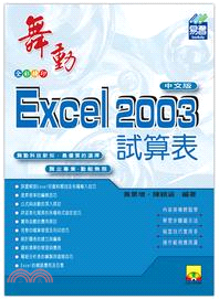 舞動Excel 2003試算表