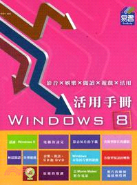 Windows8活用手冊：影音x娛樂x閱讀x遊戲x活用