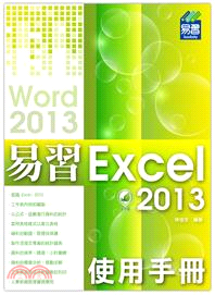 易習 Excel 2013使用手冊