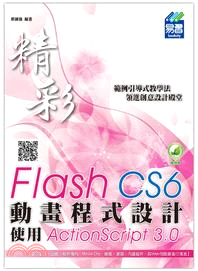 精彩Flash CS6動畫程式設計 :使用ActionS...