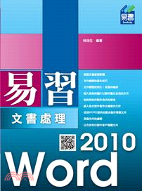 易習Word 2010文書處理