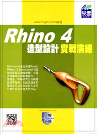 Rhino 4造型設計實戰演練