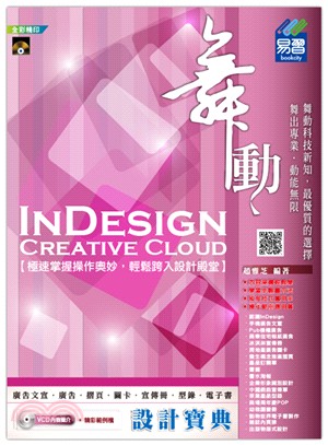 舞動InDesign creative cloud 設計寶典 /