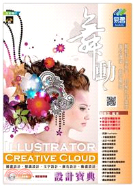 舞動Illustrator Creative Cloud設計寶典