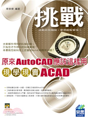 原來AutoCAD應該這樣用：現學現賣ACAD