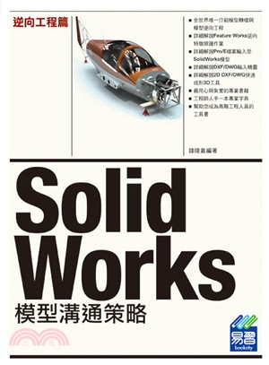 SolidWorks 模型溝通策略：逆向工程篇