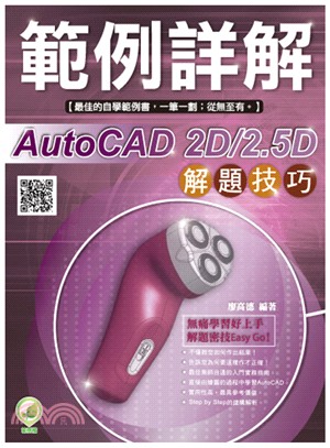 AutoCAD 2D/2.5D解題技巧範例詳解