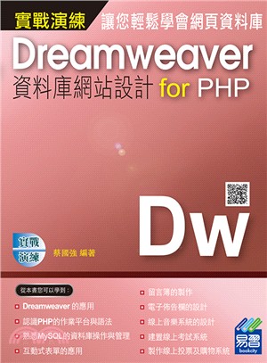 Dreamweaver資料庫網站設計for PHP