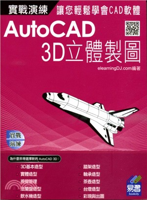 AutoCAD實戰演練：3D立體製圖