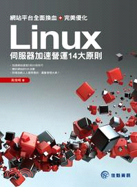 網站平台全面換血＋完美優化：Linux伺服器加速營運14大原則