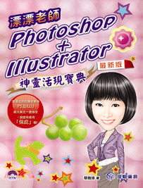 漂漂老師的Photoshop+Illustrator神靈...