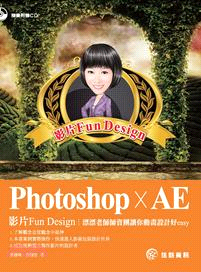 Photoshop x AE：影片Fun Design 漂漂老師師資團讓你動畫設計好easy