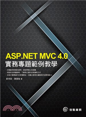 ASP.NET MVC4.0實務專題範例教學