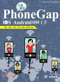 PhoneGap行動應用：iOS、Android同時上手