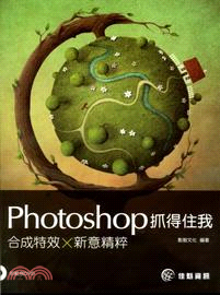 Photoshop抓得住我 :合成特效x新意精粹 /