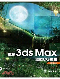 撼動3ds Max遊戲CG動畫 /