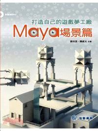 打造自己的遊戲夢工廠：Maya場景篇