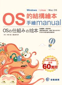 OS的結構繪本 :手繪manual /