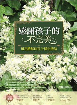 感謝孩子的不完美 :用花精幫助孩子穩定情緒 /