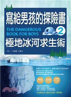 寫給男孩的探險書 =The dangerous book for boys.2,極地冰河求生術 /