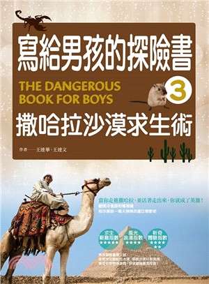 寫給男孩的探險書 =The dangerous book for boys.3,撒哈拉沙漠求生術 /