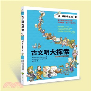 古文明大探索：「漫」遊科學系列02