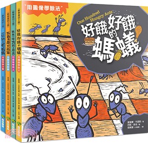 數學童話王國繪本套書（共四冊）