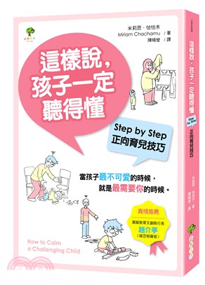 這樣說, 孩子一定聽得懂 :step by step正向...