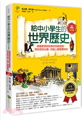 給中小學生的世界歷史 :美國最會說故事的校長爺爺,帶你搭...