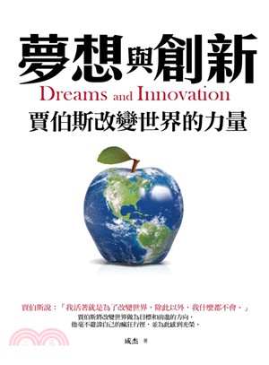 夢想與創新 :賈伯斯改變世界的力量 = Dreams and innovation /