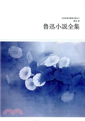 魯迅小說全集 | 拾書所