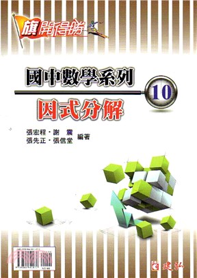 旗開得勝國中數學系列10：因式分解