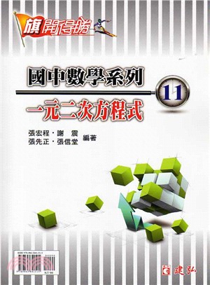 旗開得勝國中數學系列11：一元二次方程式