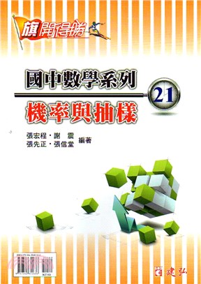 旗開得勝國中數學系列21：機率與抽樣