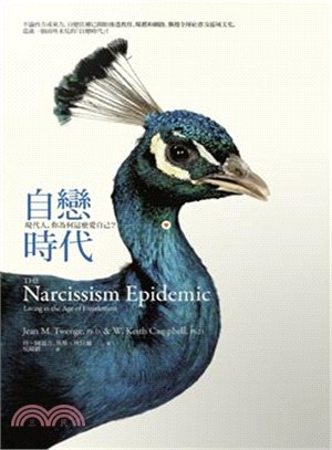 自戀時代 :現代人, 你為何這麼愛自己? /