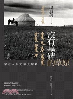 沒有墓碑的草原：蒙古人與文革大屠殺