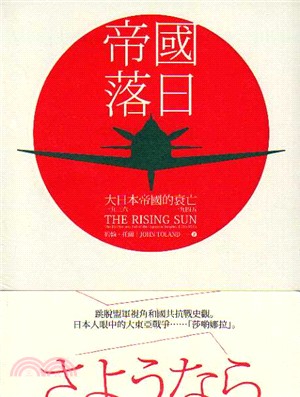 帝國落日：大日本帝國的衰亡1936-1945（共二冊）