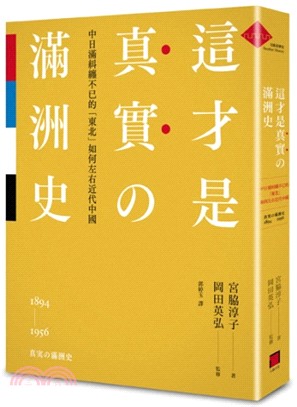 這才是真實的滿洲史：中日滿糾纏不已的「東北」如何左右近代中國 | 拾書所