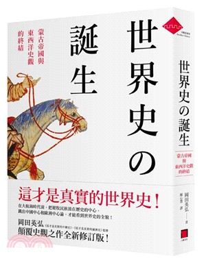 世界史の誕生 : 蒙古帝國與東西洋史觀的終結 /