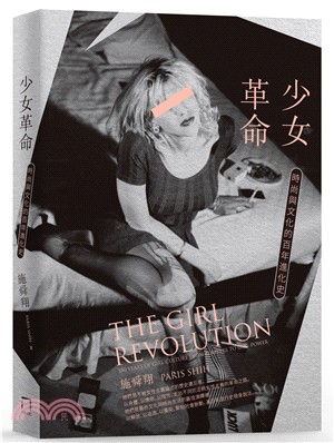 少女革命：時尚與文化的百年進化史 | 拾書所