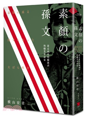 素顔の孫文 :遊走東亞的獨裁者與職業革命家 /